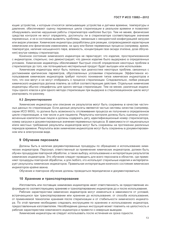 ГОСТ Р ИСО 15882-2012, страница 17