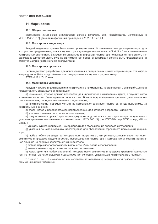 ГОСТ Р ИСО 15882-2012, страница 18