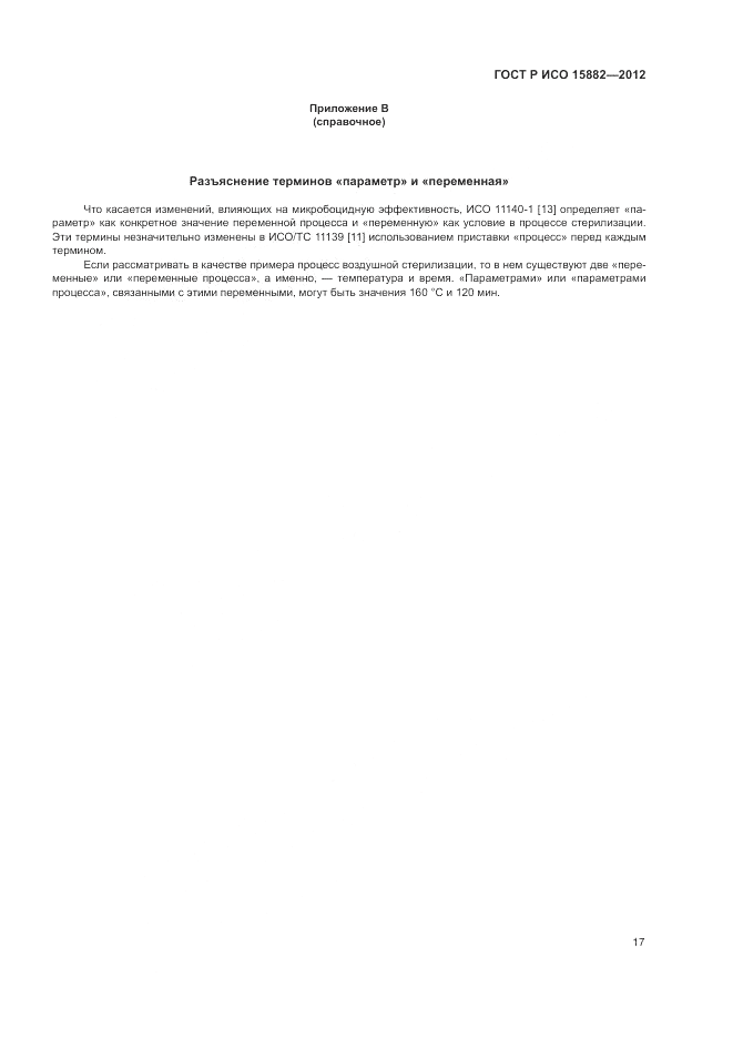 ГОСТ Р ИСО 15882-2012, страница 21