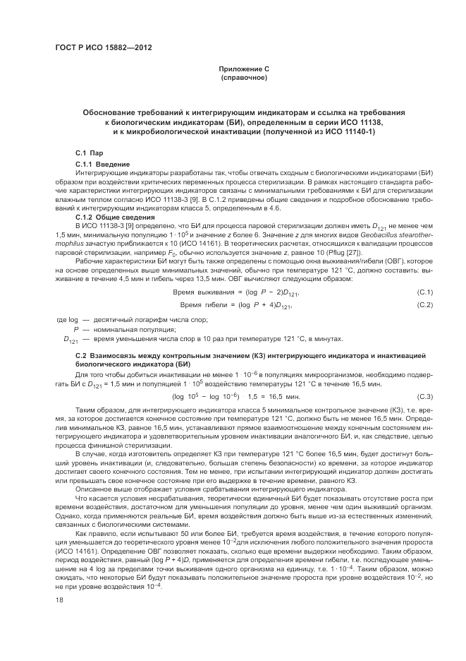 ГОСТ Р ИСО 15882-2012, страница 22