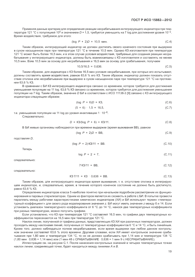 ГОСТ Р ИСО 15882-2012, страница 23