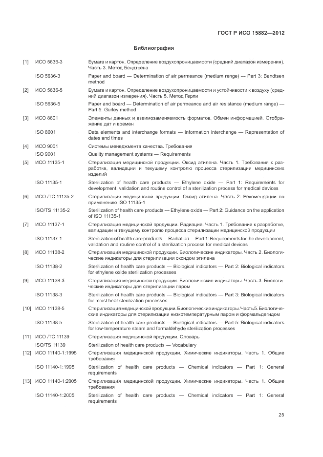 ГОСТ Р ИСО 15882-2012, страница 29