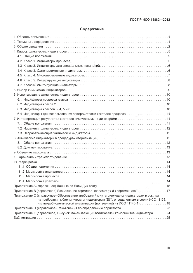 ГОСТ Р ИСО 15882-2012, страница 3