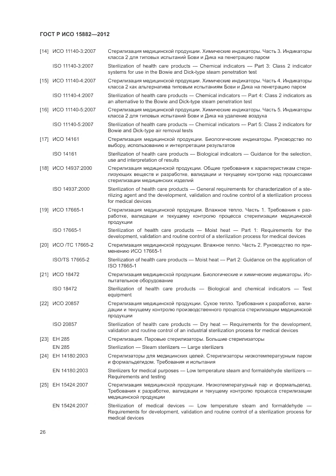 ГОСТ Р ИСО 15882-2012, страница 30