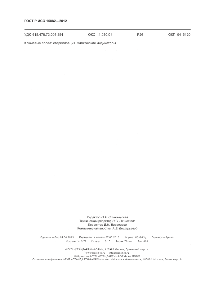 ГОСТ Р ИСО 15882-2012, страница 32