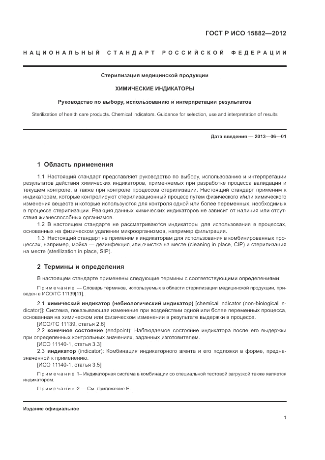 ГОСТ Р ИСО 15882-2012, страница 5