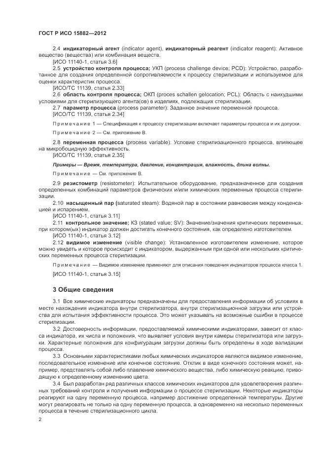 ГОСТ Р ИСО 15882-2012, страница 6