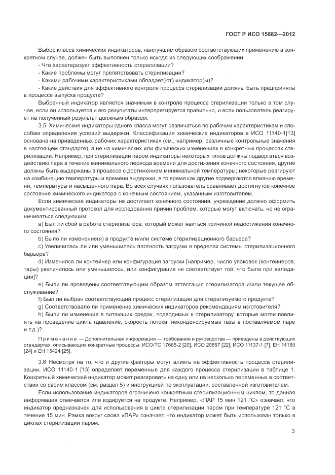 ГОСТ Р ИСО 15882-2012, страница 7