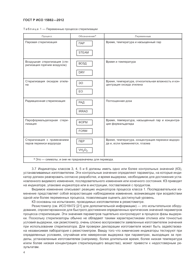 ГОСТ Р ИСО 15882-2012, страница 8