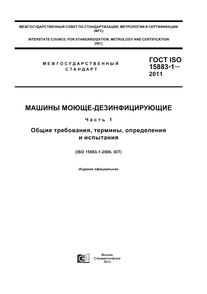 ГОСТ ISO 15883-1-2011, страница 1