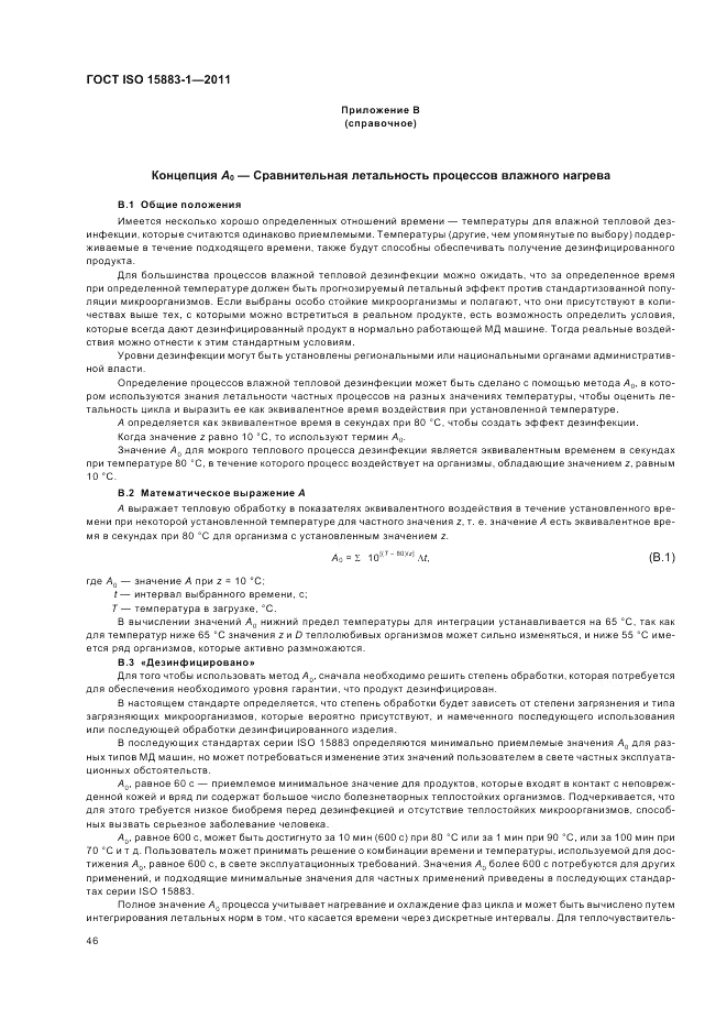 ГОСТ ISO 15883-1-2011, страница 52