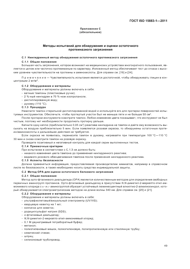 ГОСТ ISO 15883-1-2011, страница 55