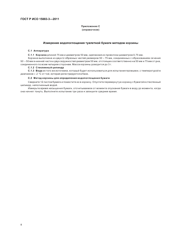 ГОСТ Р ИСО 15883-3-2011, страница 12