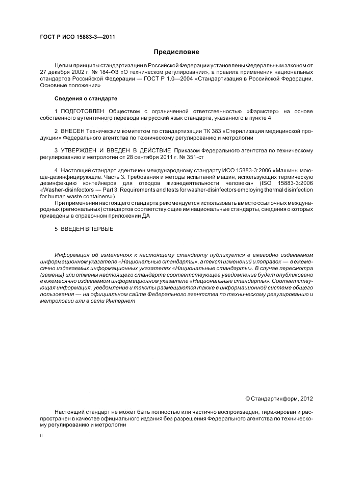 ГОСТ Р ИСО 15883-3-2011, страница 2
