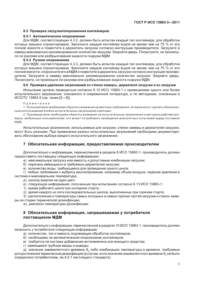 ГОСТ Р ИСО 15883-3-2011, страница 9