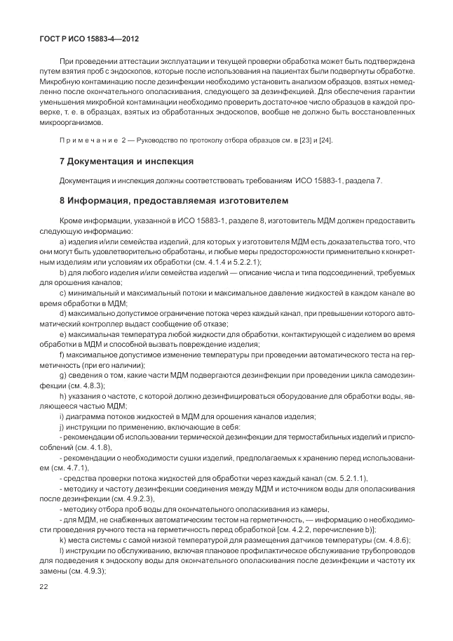 ГОСТ Р ИСО 15883-4-2012, страница 26