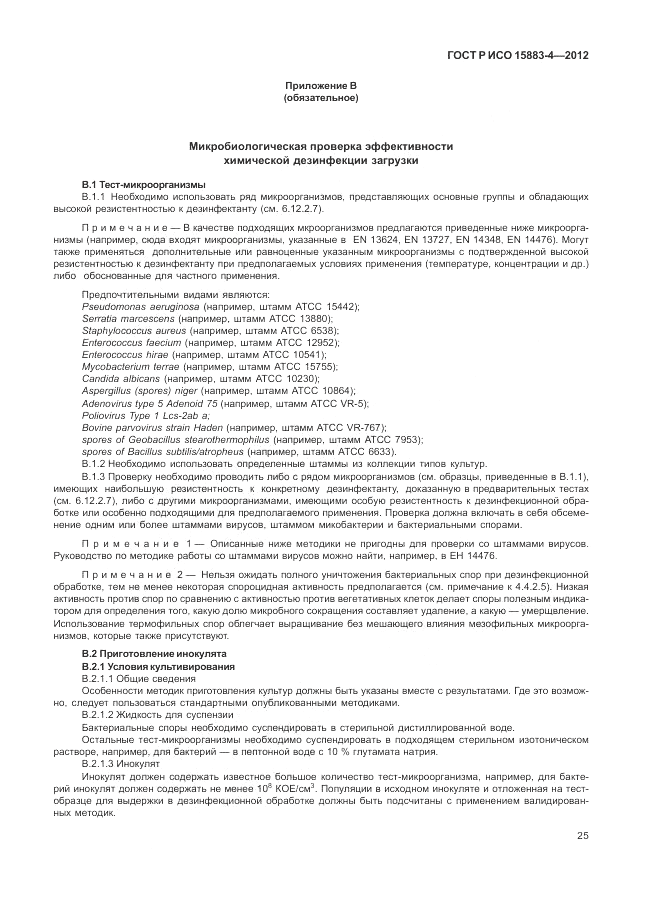 ГОСТ Р ИСО 15883-4-2012, страница 29