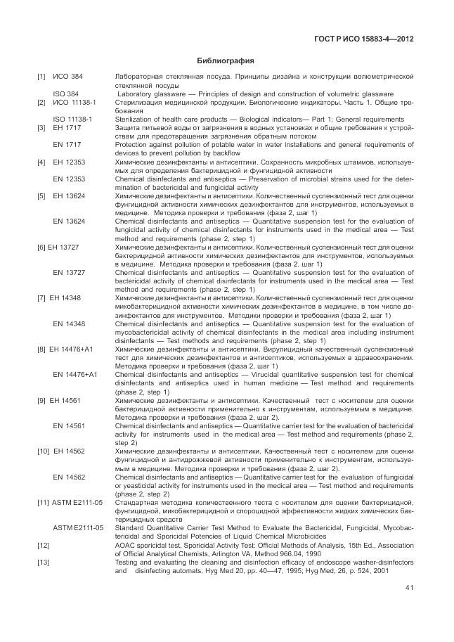 ГОСТ Р ИСО 15883-4-2012, страница 45