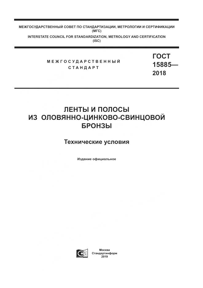 ГОСТ 15885-2018, страница 1