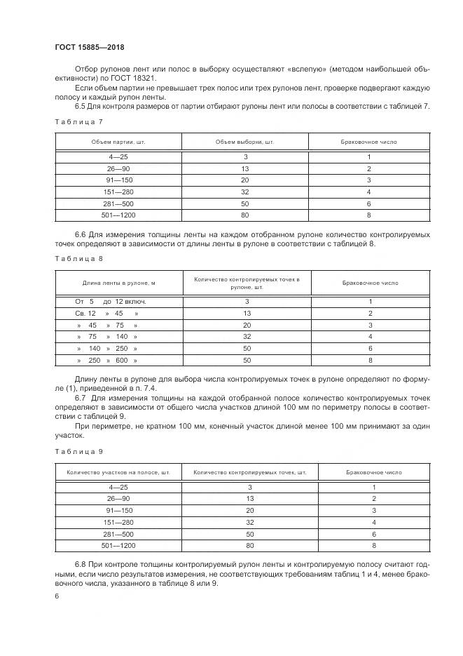ГОСТ 15885-2018, страница 10
