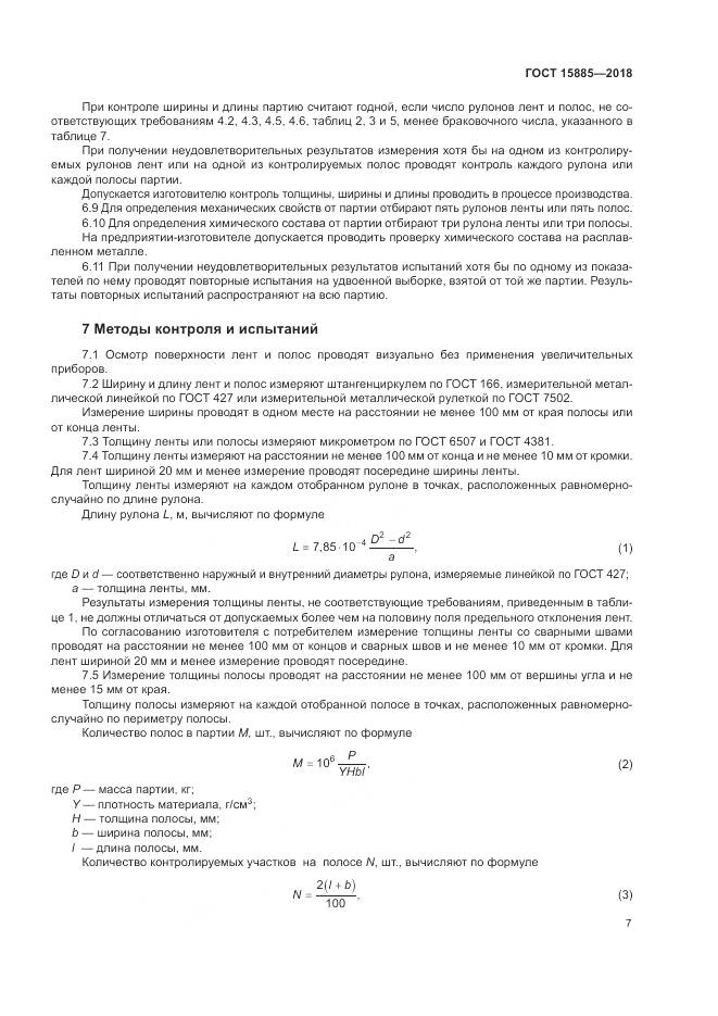 ГОСТ 15885-2018, страница 11