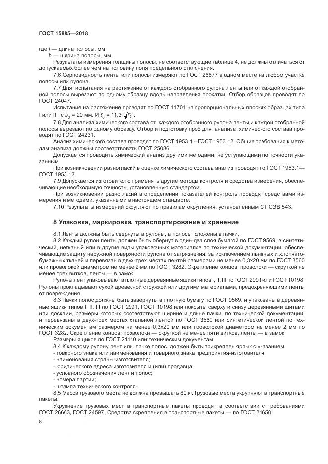ГОСТ 15885-2018, страница 12