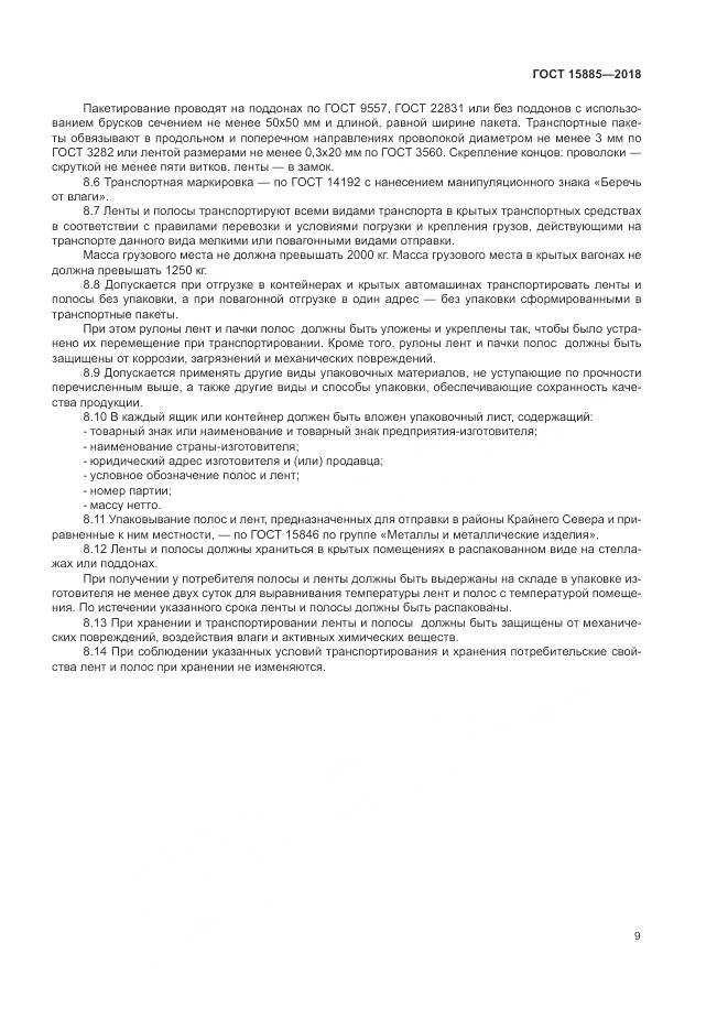 ГОСТ 15885-2018, страница 13