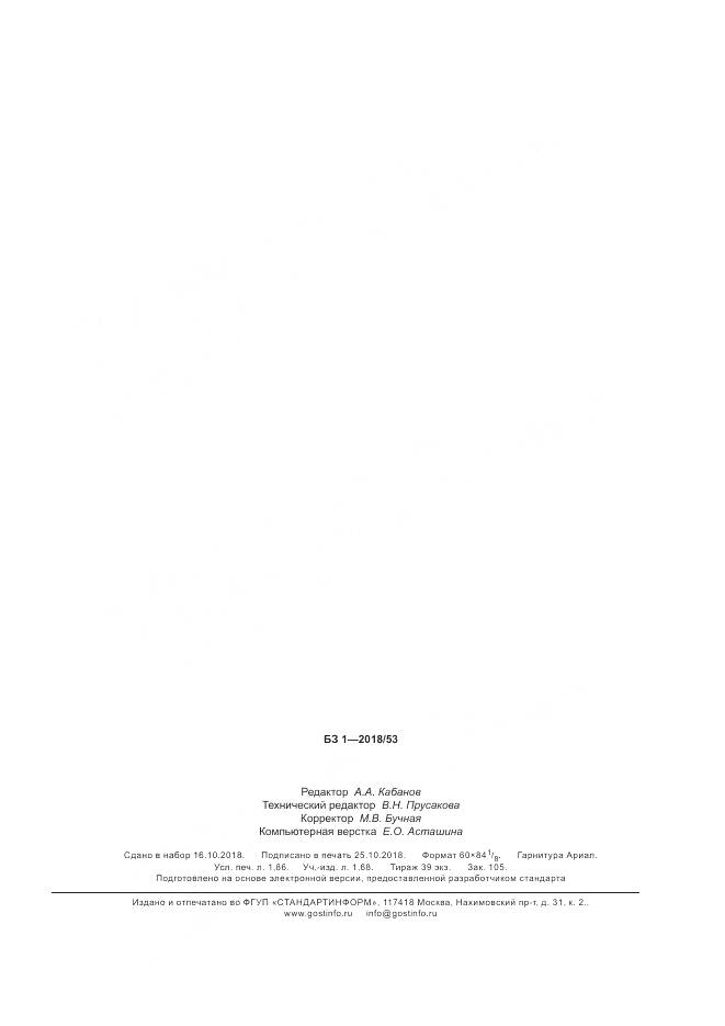 ГОСТ 15885-2018, страница 15