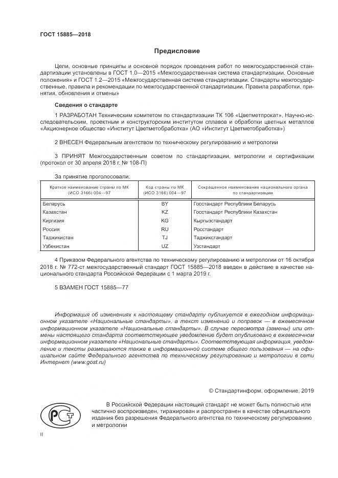 ГОСТ 15885-2018, страница 2