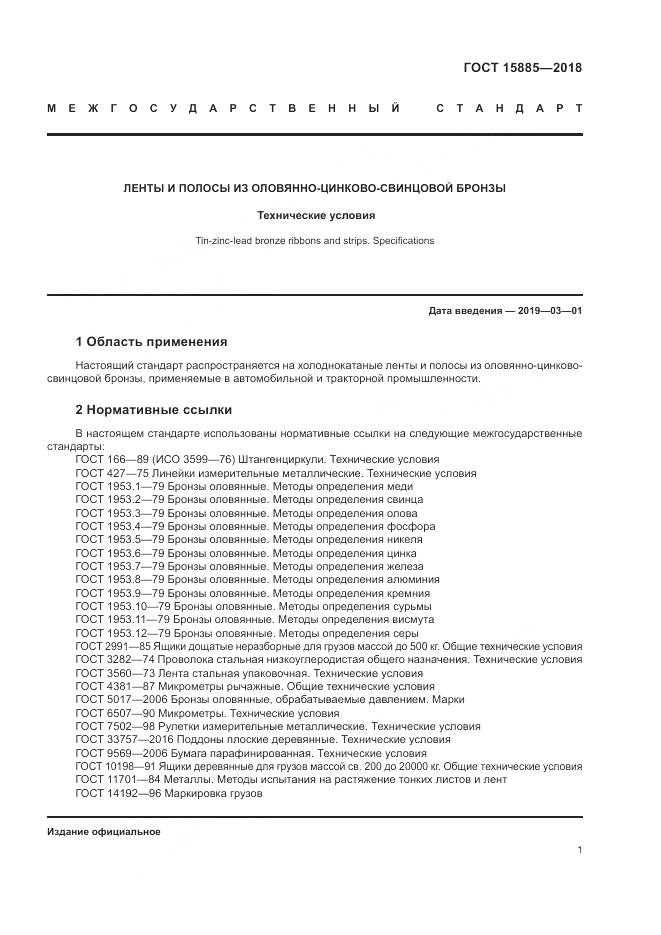 ГОСТ 15885-2018, страница 5