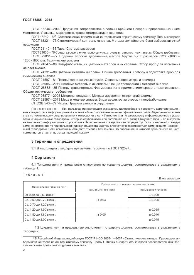 ГОСТ 15885-2018, страница 6