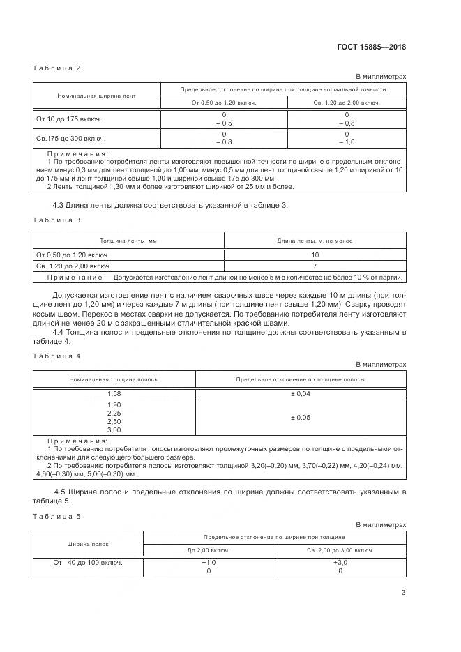 ГОСТ 15885-2018, страница 7