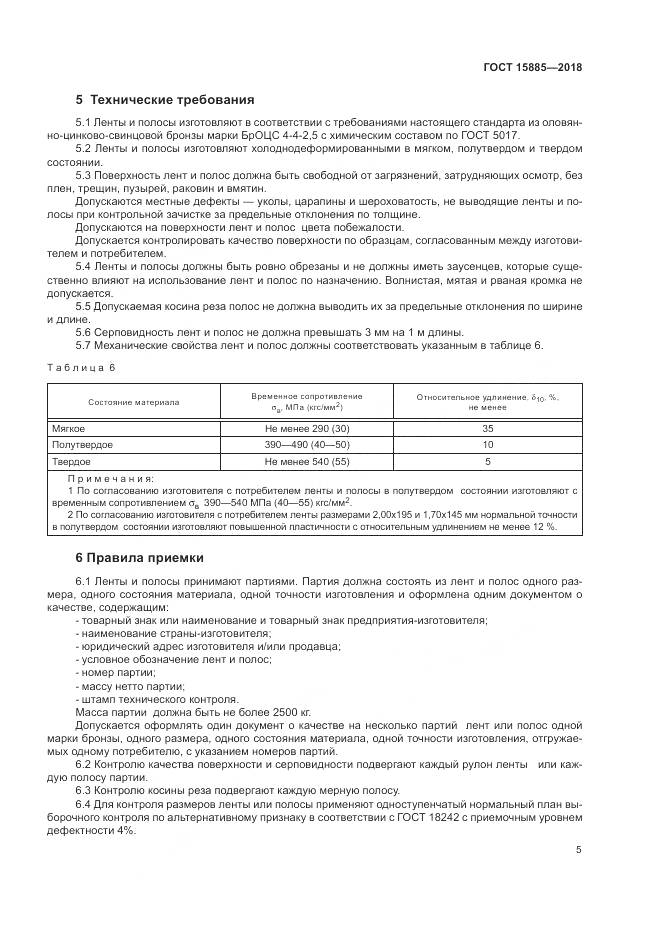 ГОСТ 15885-2018, страница 9