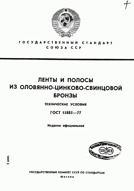 ГОСТ 15885-77, страница 1