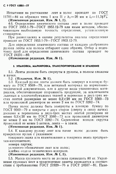 ГОСТ 15885-77, страница 10