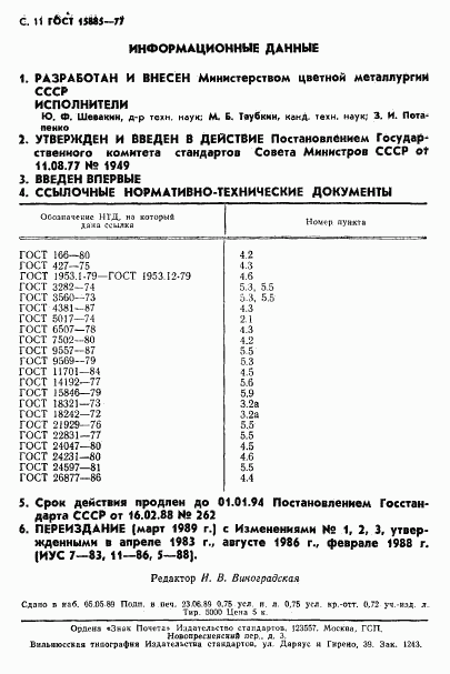 ГОСТ 15885-77, страница 12