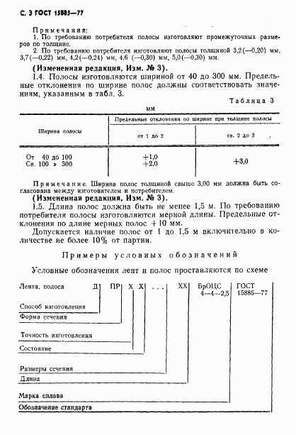 ГОСТ 15885-77, страница 4