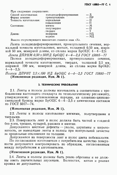 ГОСТ 15885-77, страница 5