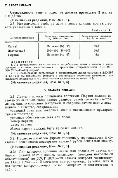 ГОСТ 15885-77, страница 6
