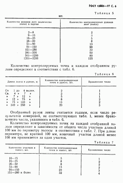 ГОСТ 15885-77, страница 7