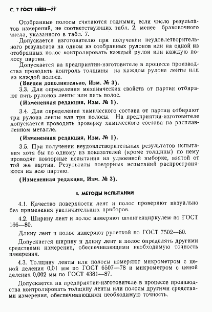 ГОСТ 15885-77, страница 8