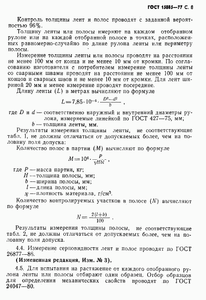 ГОСТ 15885-77, страница 9