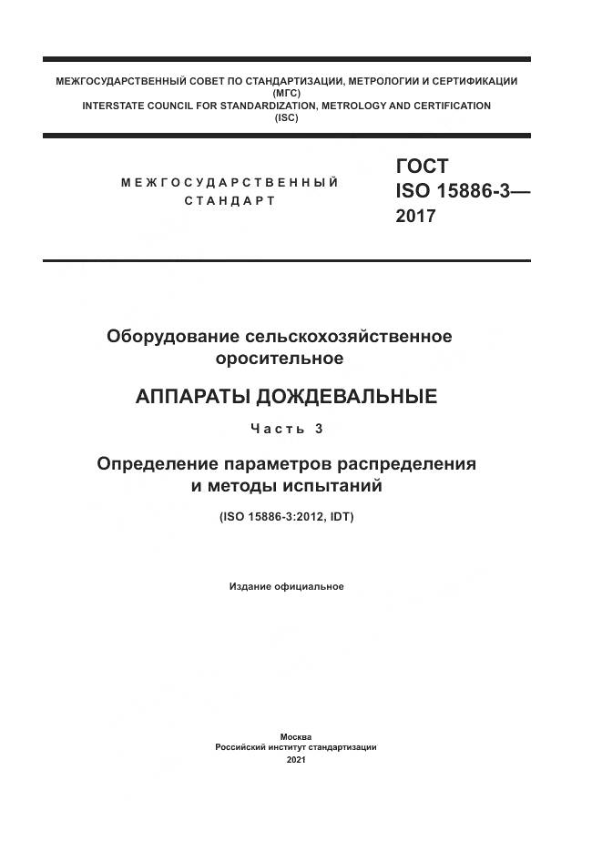 ГОСТ ISO  15886-3-2017, страница 1