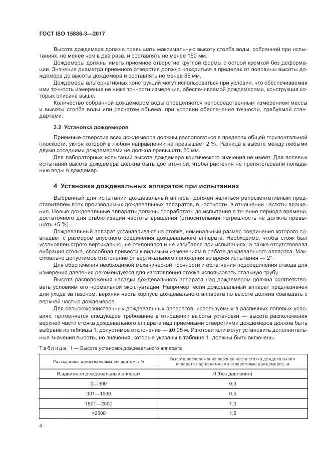 ГОСТ ISO  15886-3-2017, страница 10