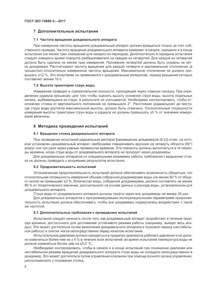 ГОСТ ISO  15886-3-2017, страница 14