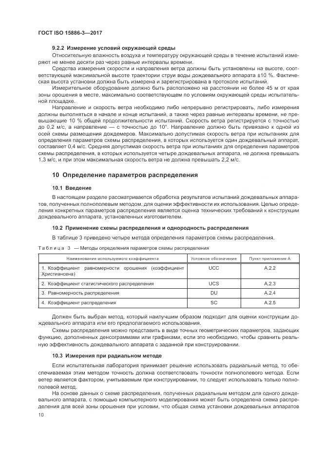 ГОСТ ISO  15886-3-2017, страница 16