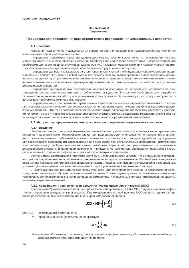 ГОСТ ISO  15886-3-2017, страница 18