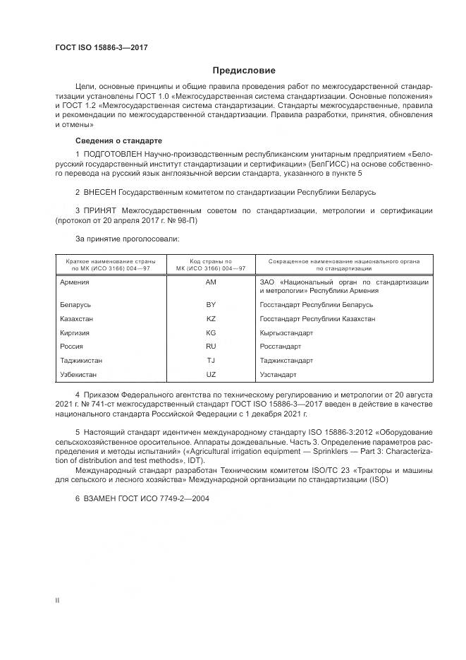 ГОСТ ISO  15886-3-2017, страница 2