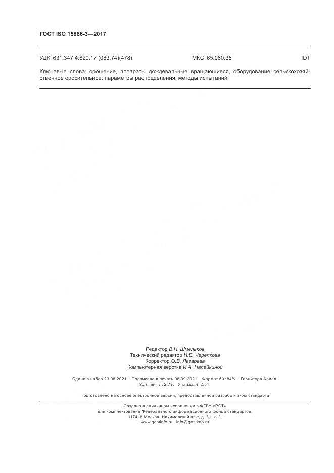 ГОСТ ISO  15886-3-2017, страница 24