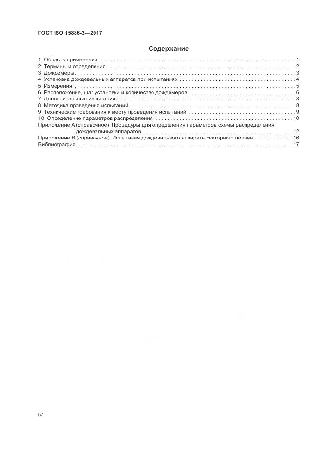 ГОСТ ISO  15886-3-2017, страница 4